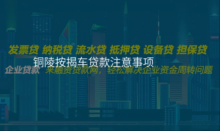 铜陵按揭车贷款注意事项