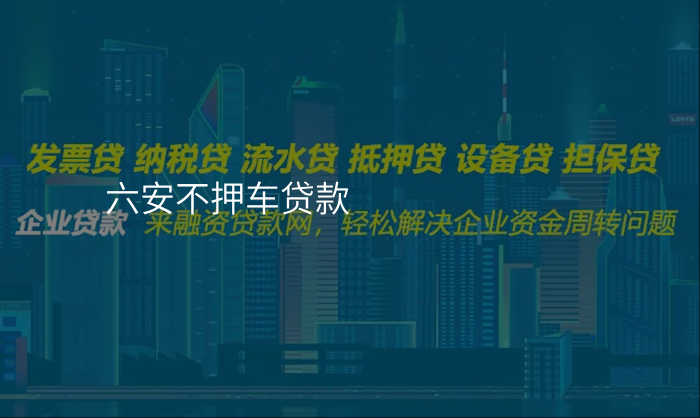 六安不押车贷款