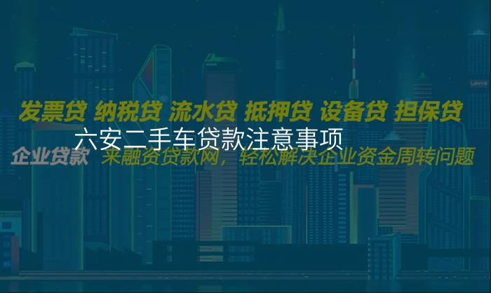 六安二手车贷款注意事项