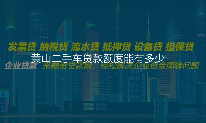 黄山二手车贷款额度能有多少