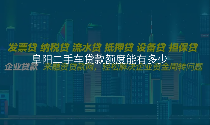 阜阳二手车贷款额度能有多少