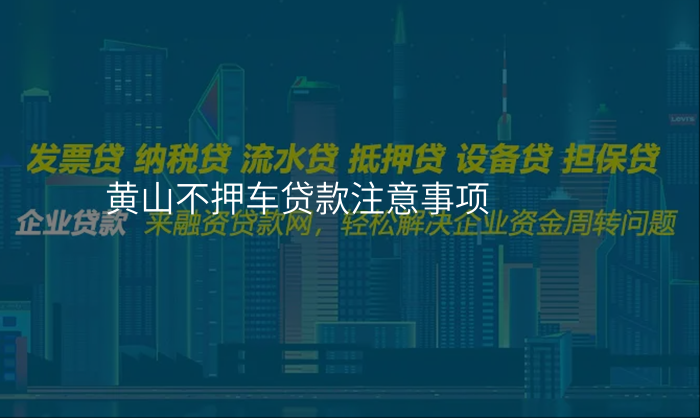 黄山不押车贷款注意事项