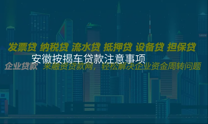 安徽按揭车贷款注意事项