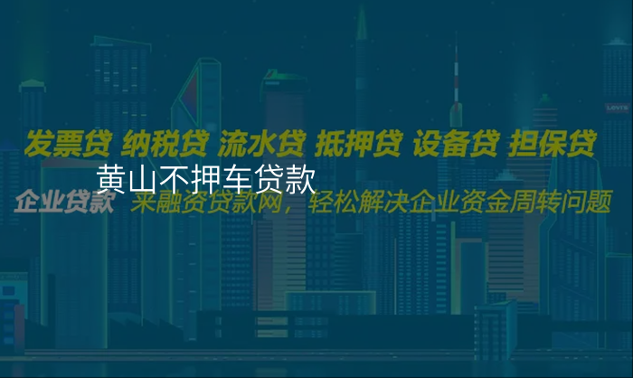 黄山不押车贷款