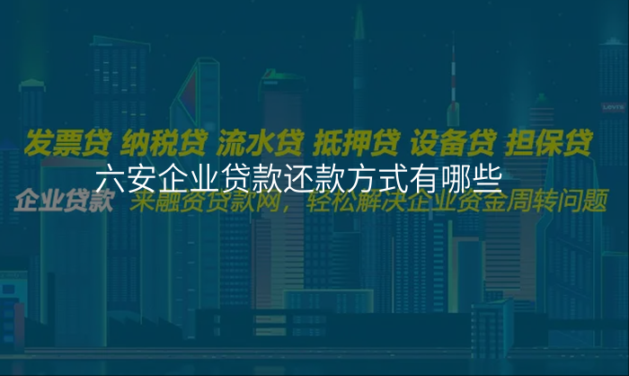 六安企业贷款还款方式有哪些