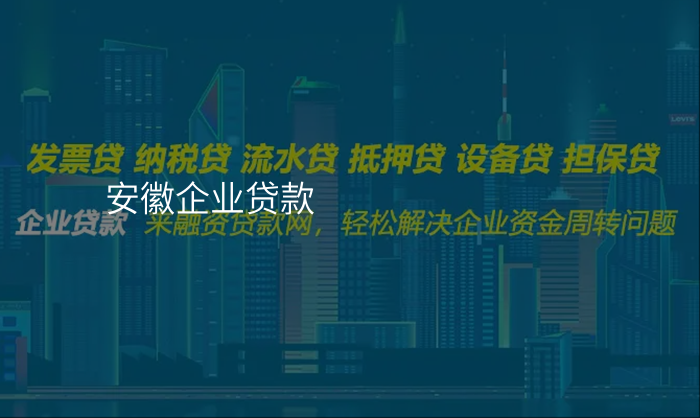 安徽企业贷款