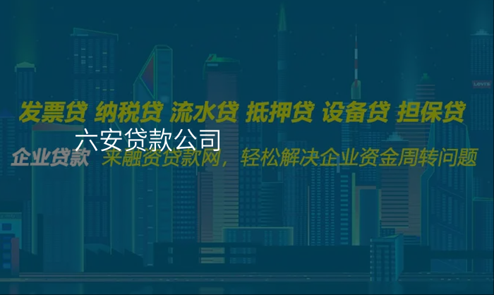 六安贷款公司
