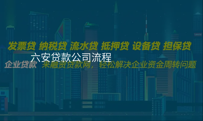 六安贷款公司流程