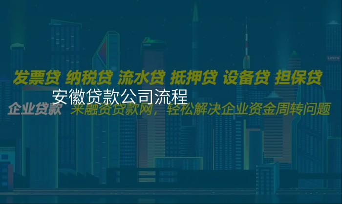 安徽贷款公司流程