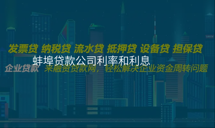 蚌埠贷款公司利率和利息