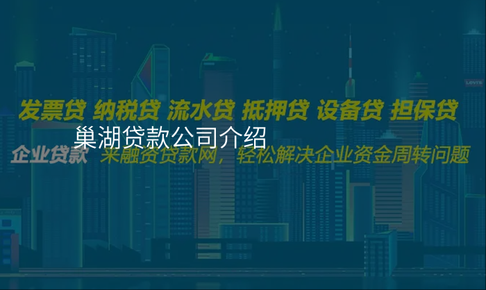 巢湖贷款公司介绍
