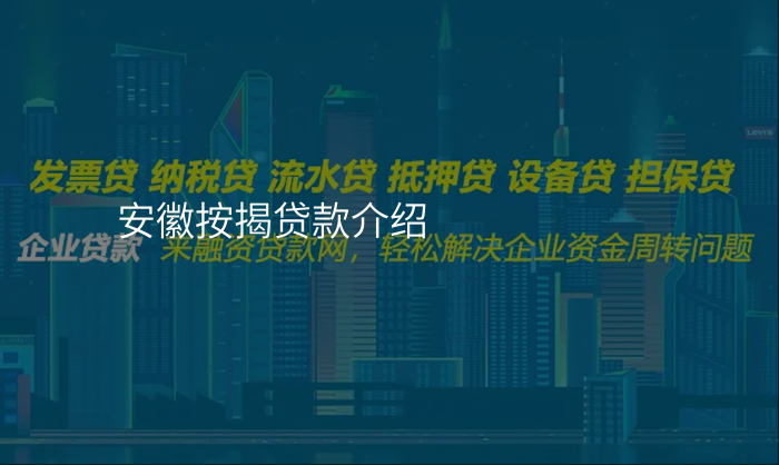 安徽按揭贷款介绍