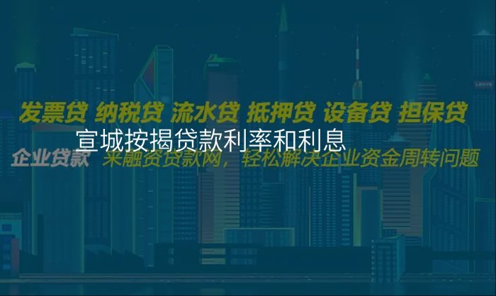宣城按揭贷款利率和利息