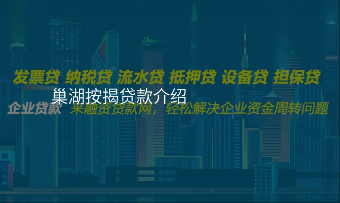 巢湖按揭贷款介绍