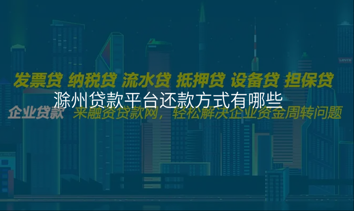 滁州贷款平台还款方式有哪些