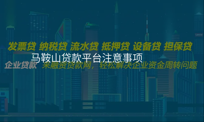 马鞍山贷款平台注意事项