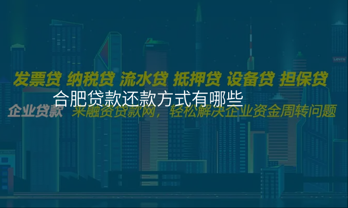 合肥贷款还款方式有哪些