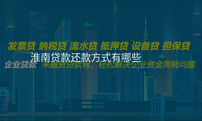 淮南贷款还款方式有哪些