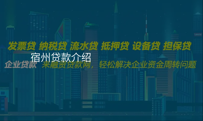 宿州贷款介绍