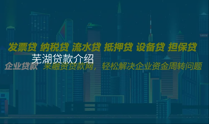 芜湖贷款介绍