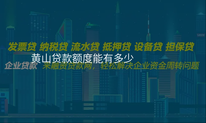 黄山贷款额度能有多少