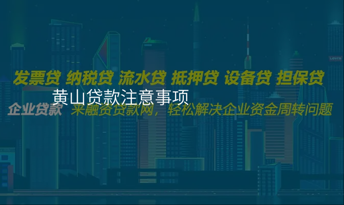 黄山贷款注意事项