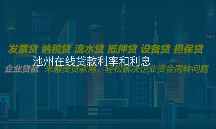 池州在线贷款利率和利息