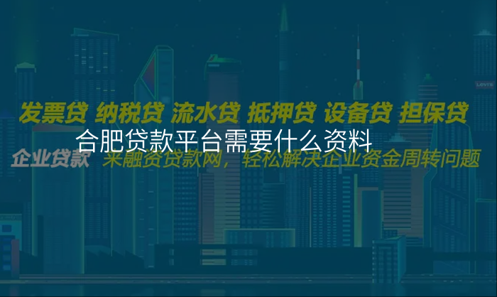 合肥贷款平台需要什么资料