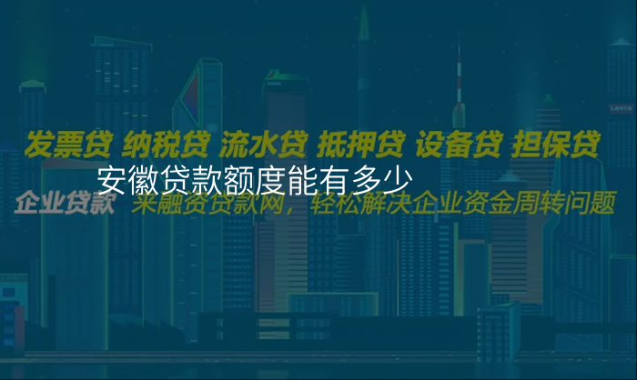 安徽贷款额度能有多少
