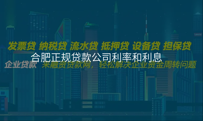 合肥正规贷款公司利率和利息