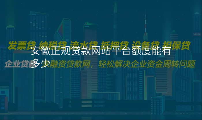 安徽正规贷款网站平台额度能有多少
