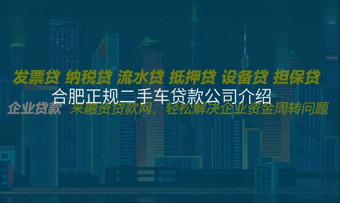 合肥正规二手车贷款公司介绍