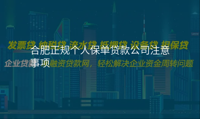 合肥正规个人保单贷款公司注意事项