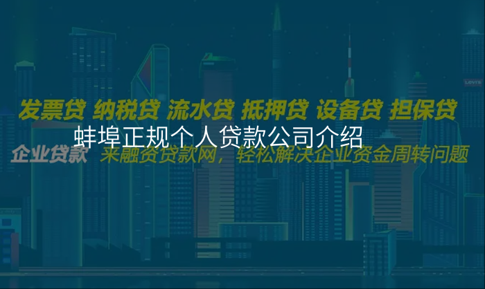 蚌埠正规个人贷款公司介绍