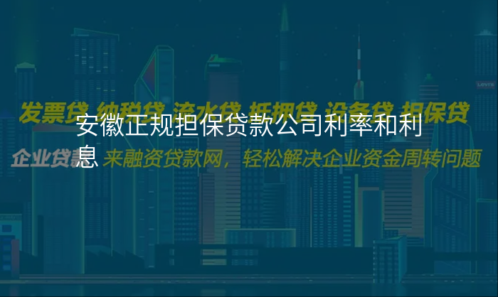 安徽正规担保贷款公司利率和利息