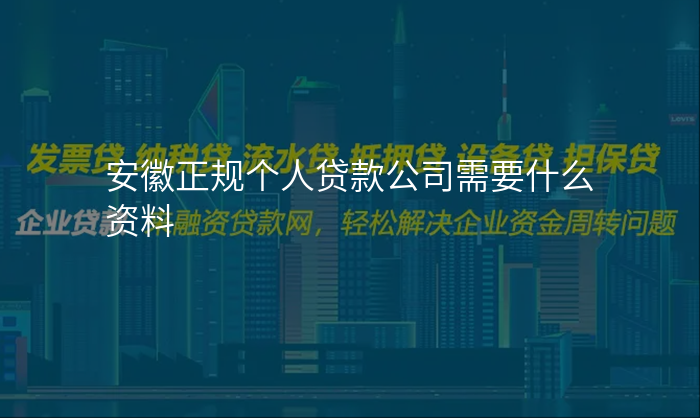 安徽正规个人贷款公司需要什么资料