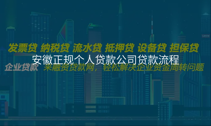 安徽正规个人贷款公司贷款流程