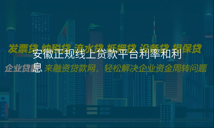 安徽正规线上贷款平台利率和利息
