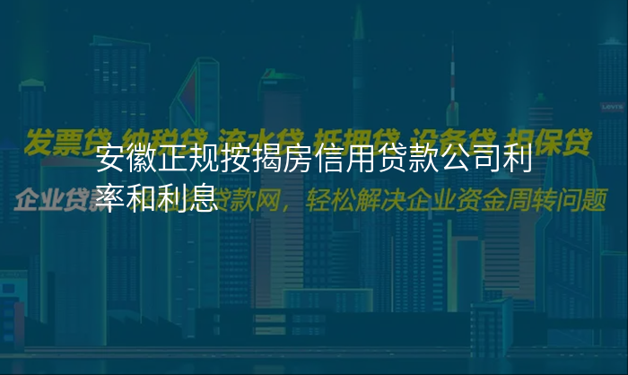 安徽正规按揭房信用贷款公司利率和利息