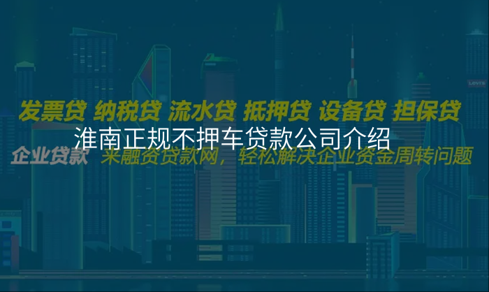 淮南正规不押车贷款公司介绍