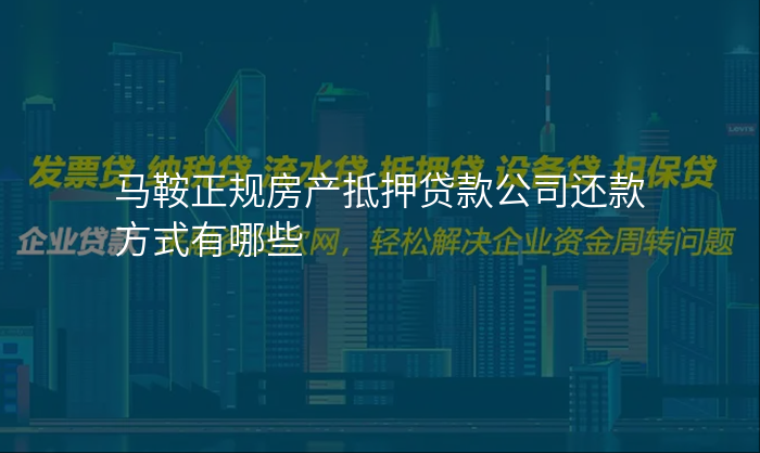 马鞍正规房产抵押贷款公司还款方式有哪些