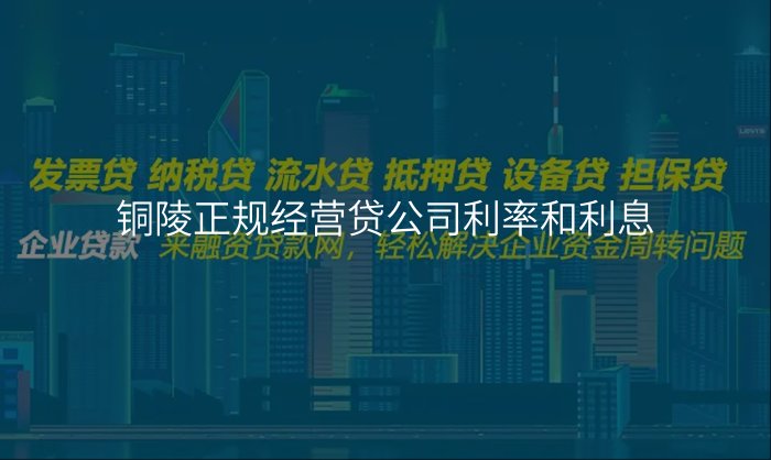 铜陵正规经营贷公司利率和利息