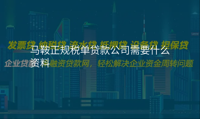 马鞍正规税单贷款公司需要什么资料