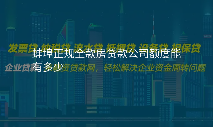 蚌埠正规全款房贷款公司额度能有多少