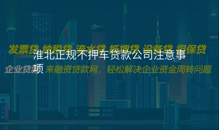 淮北正规不押车贷款公司注意事项