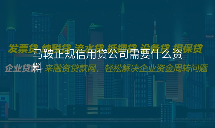 马鞍正规信用贷公司需要什么资料