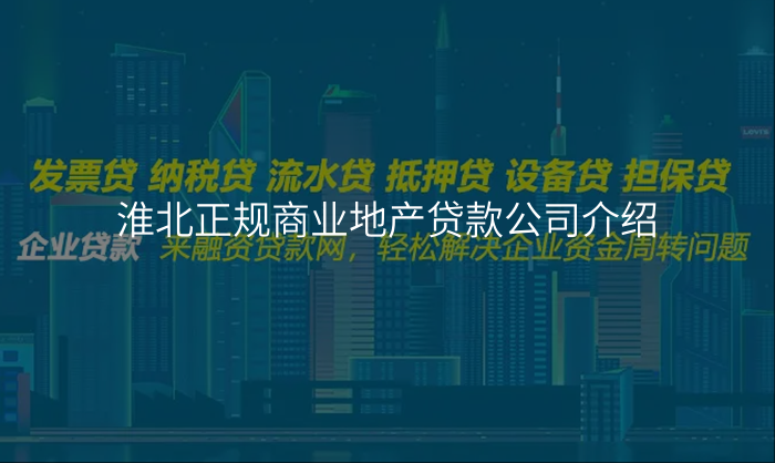 淮北正规商业地产贷款公司介绍