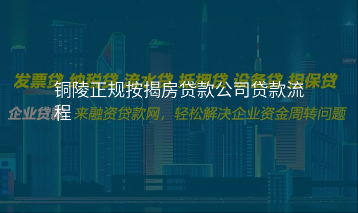铜陵正规按揭房贷款公司贷款流程