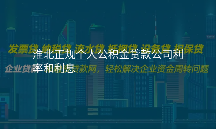 淮北正规个人公积金贷款公司利率和利息
