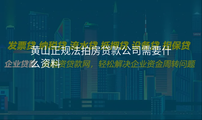 黄山正规法拍房贷款公司需要什么资料